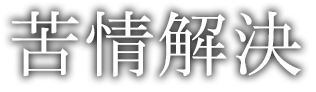 苦情解決