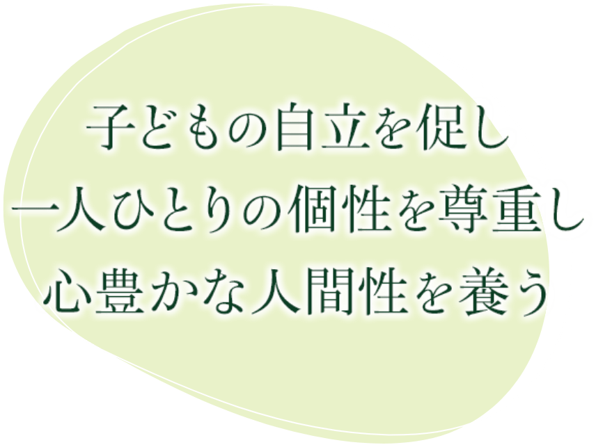 子どもの自立を促し　一人ひとりの個性を尊重し　心豊かな人間性を養う